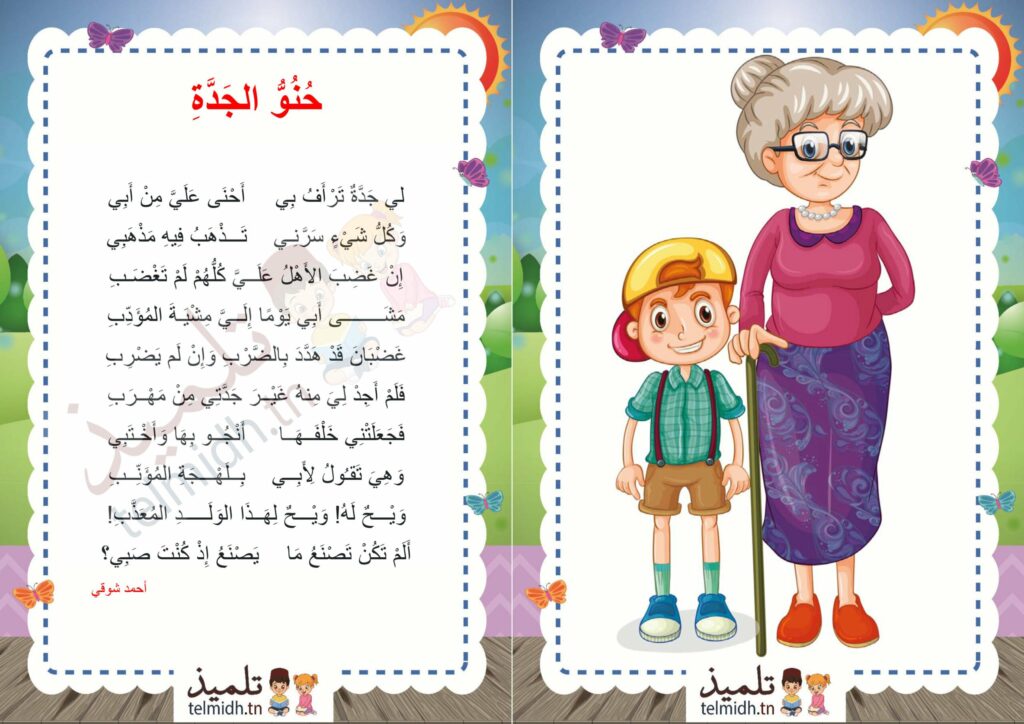 حنو الجدة - تلميذ