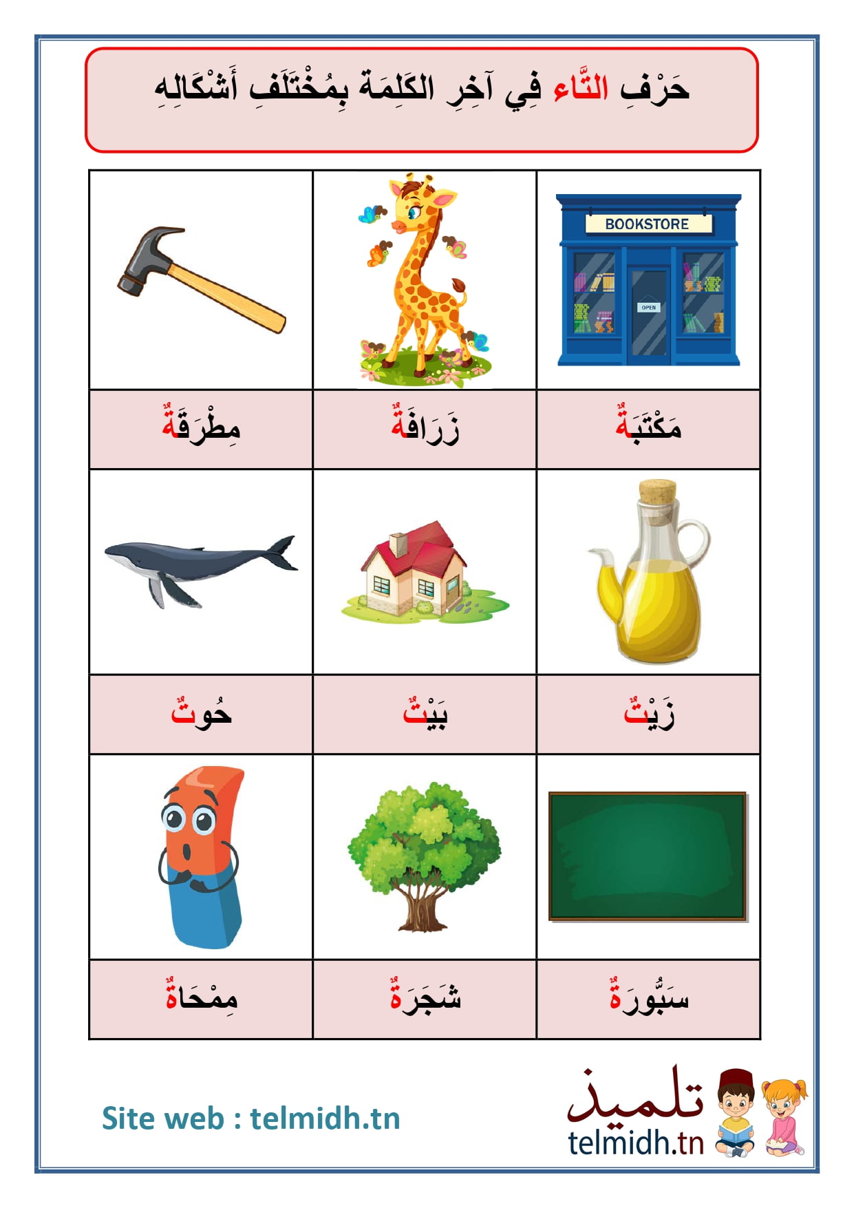 حرف التاء - تلميذ
