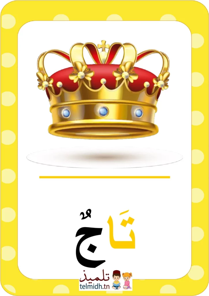 كلمات بحرف التاء