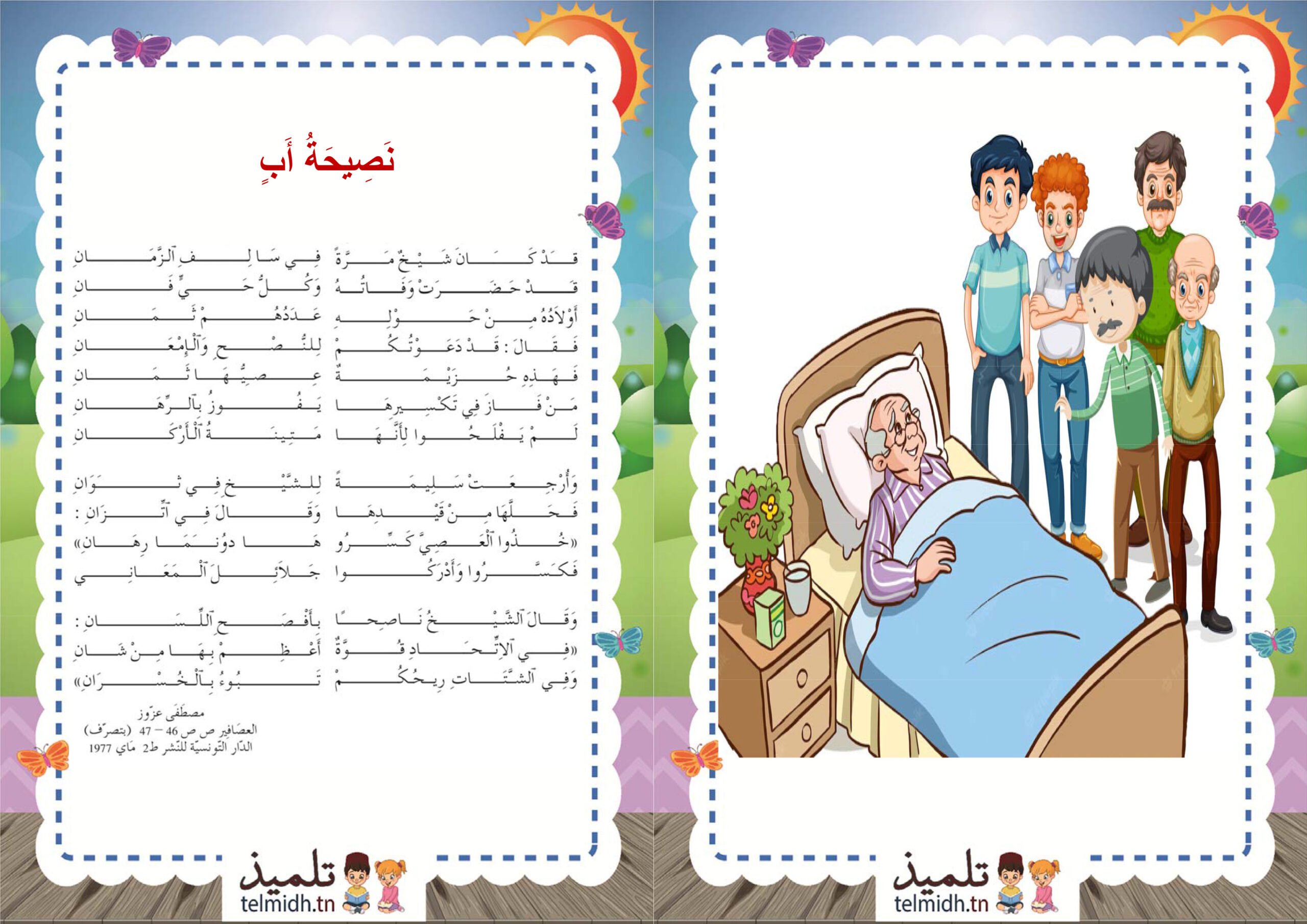 نصيحة أب - سنة خامسة : telmidh.tn