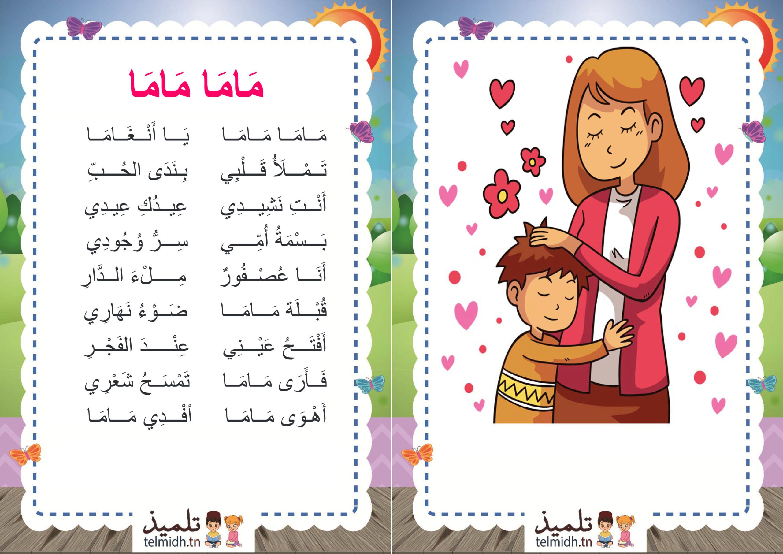 ماما ماما يا أنغاما - تلميذ