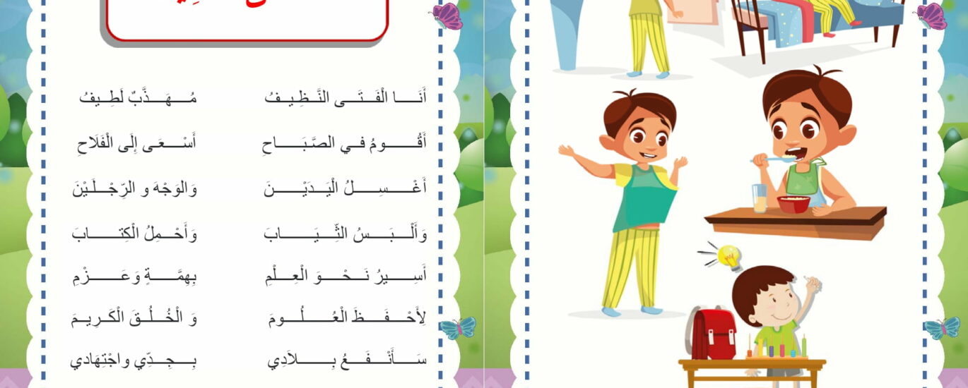 انا الفتى النظيف محفوظات