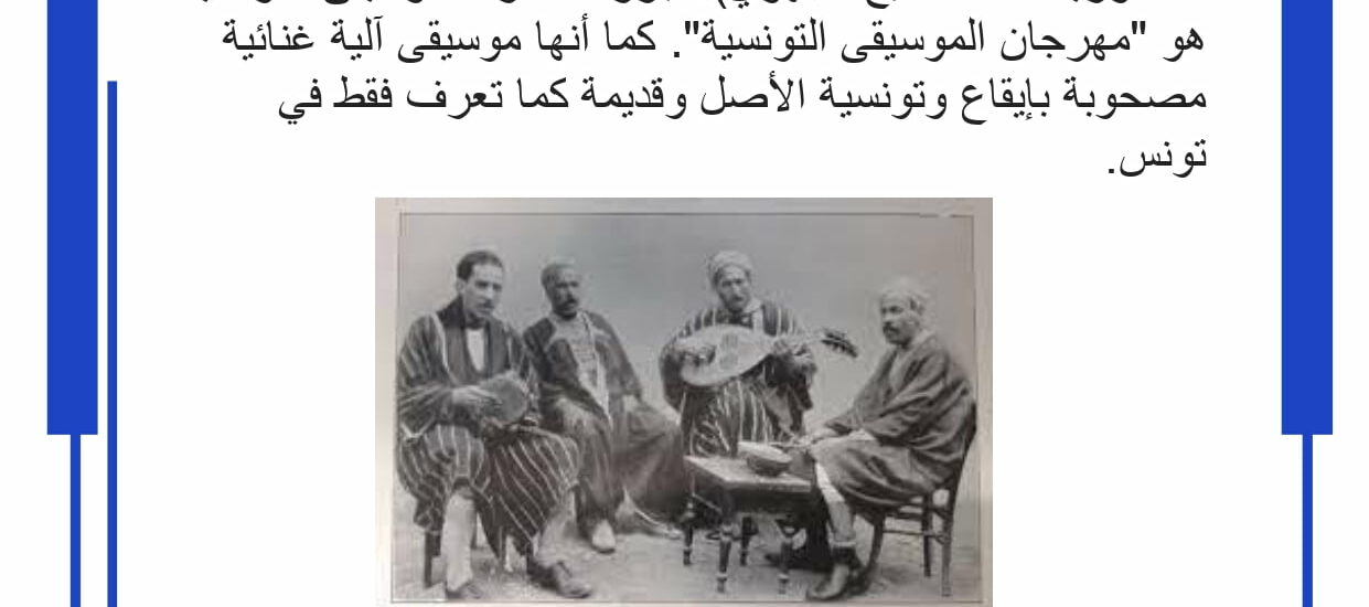 النمط الموروث للموسيقى التونسية