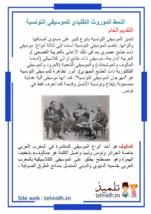النمط الموروث للموسيقى التونسية