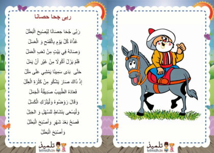 ربى جحى حصانا