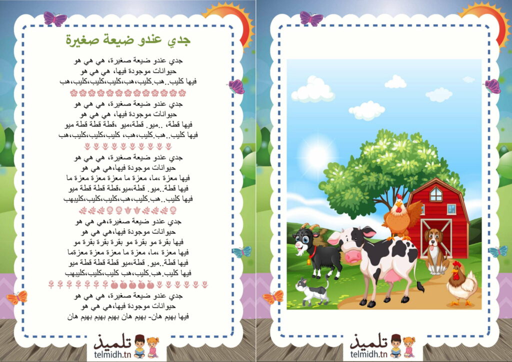 جدي عندو ضيعة صغيرة