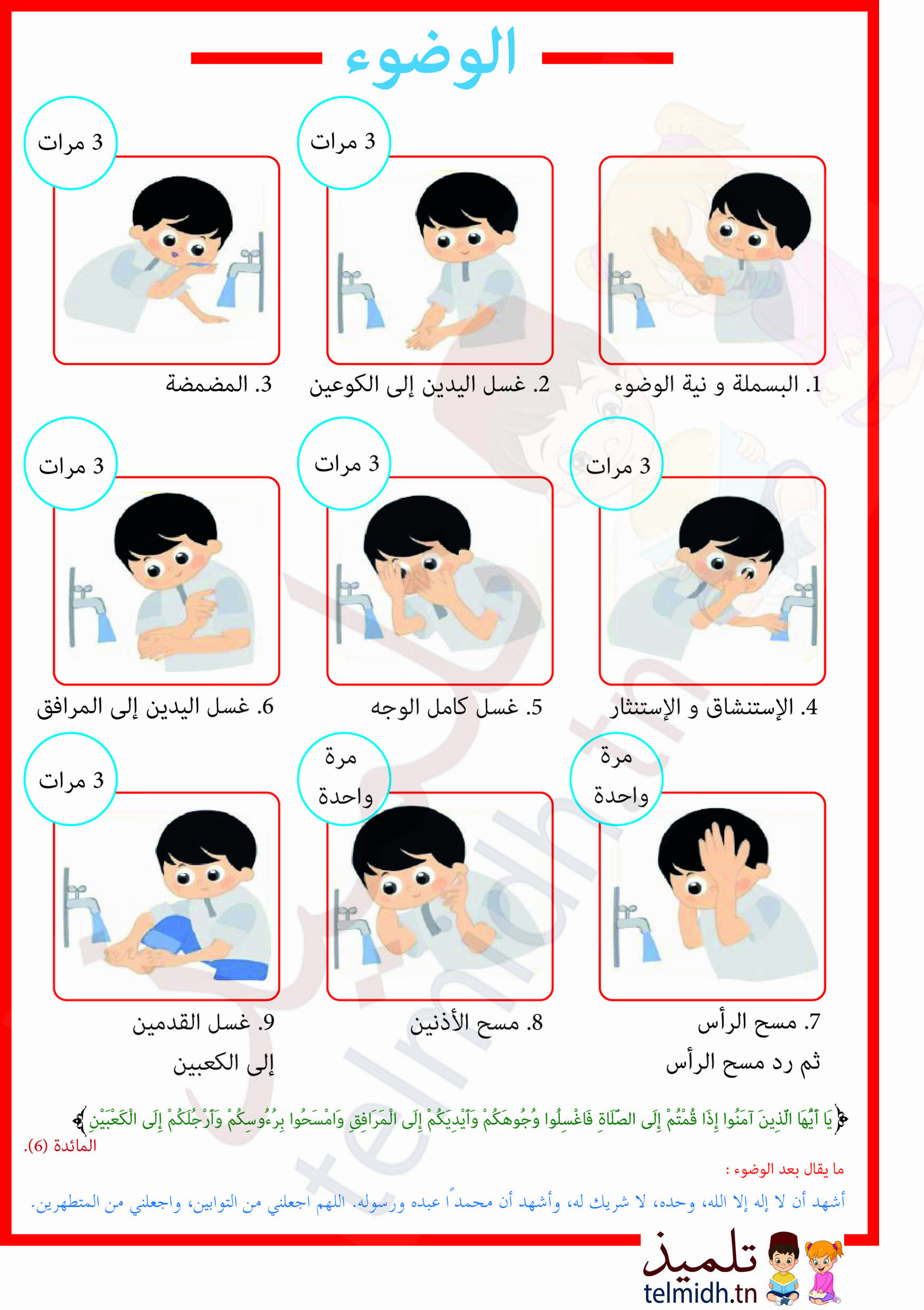 الوضوء - تلميذ