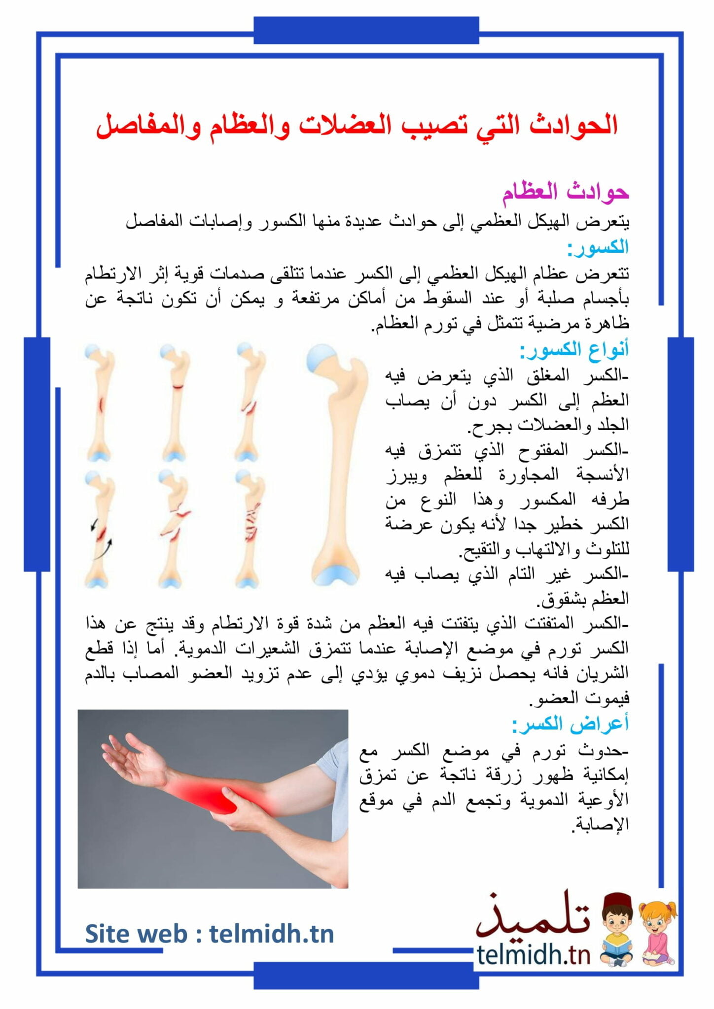 رقية العظام والمفاصل مكتوبة