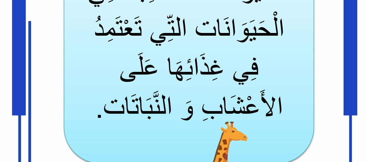 الحيوانات العاشبة