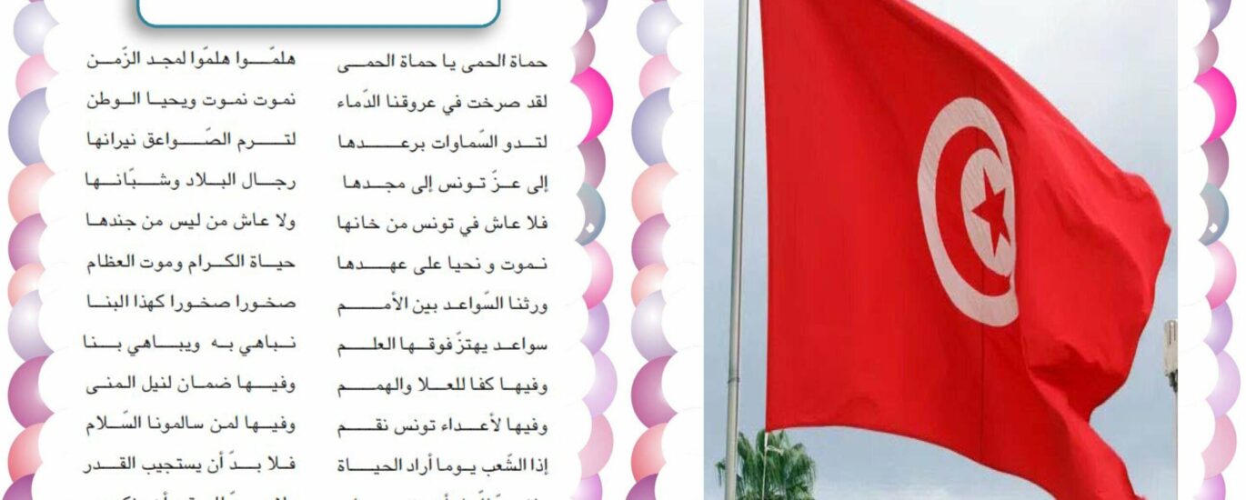 النشيد الوطني التونسي