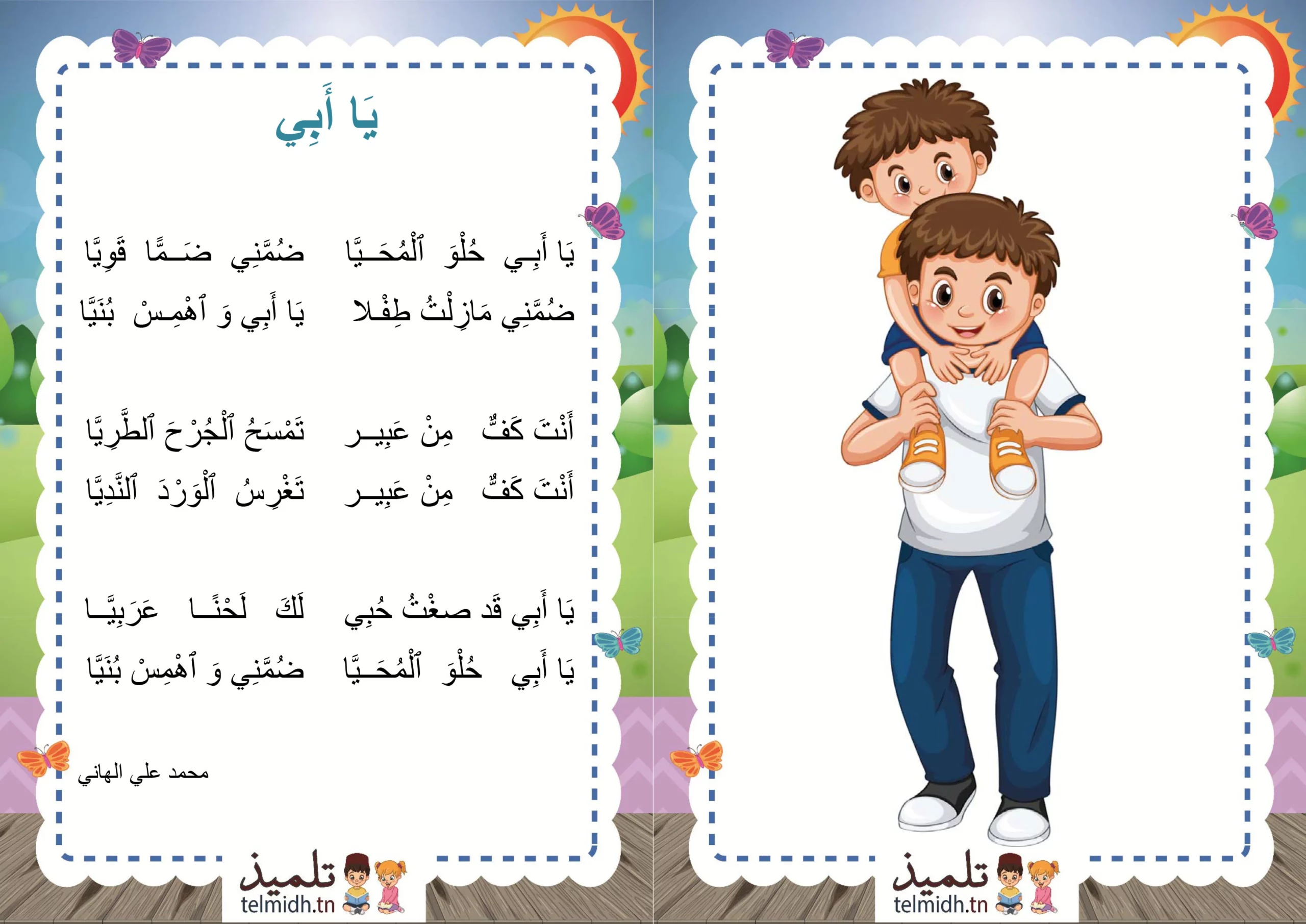 يا أبي - تلميذ