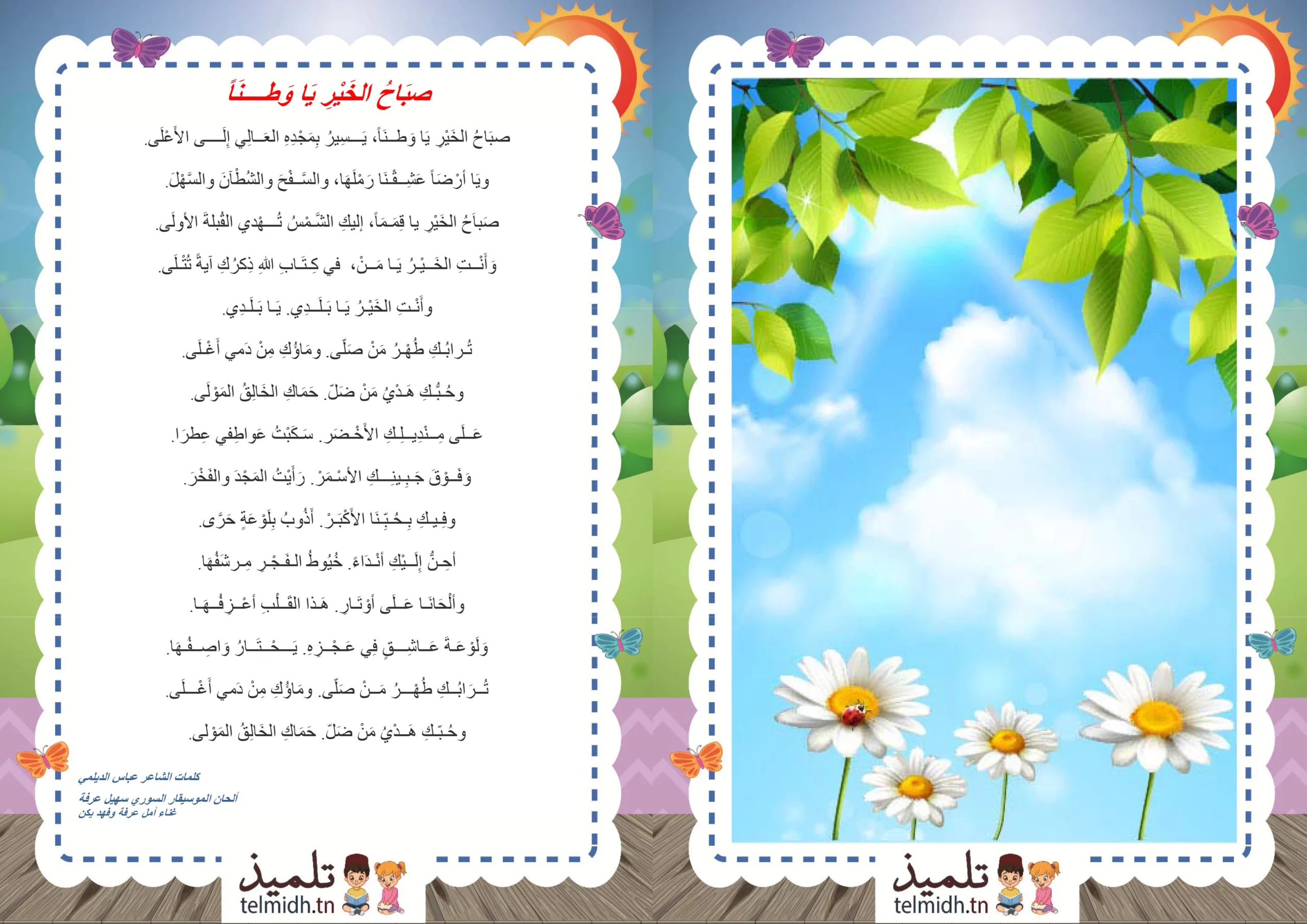 انشودة صباح الخير يا وطنا - تلميذ