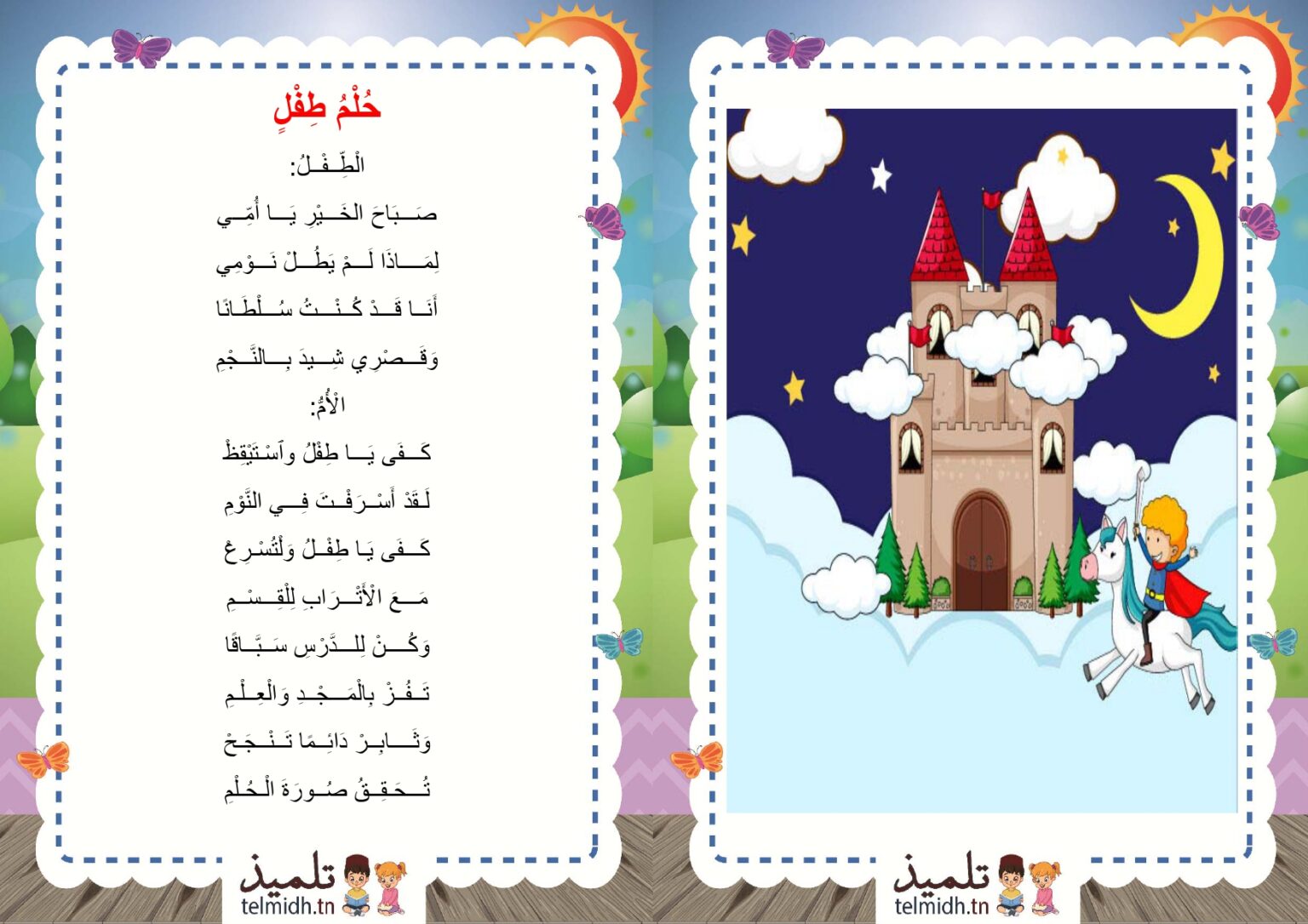 حلم طفل - تلميذ