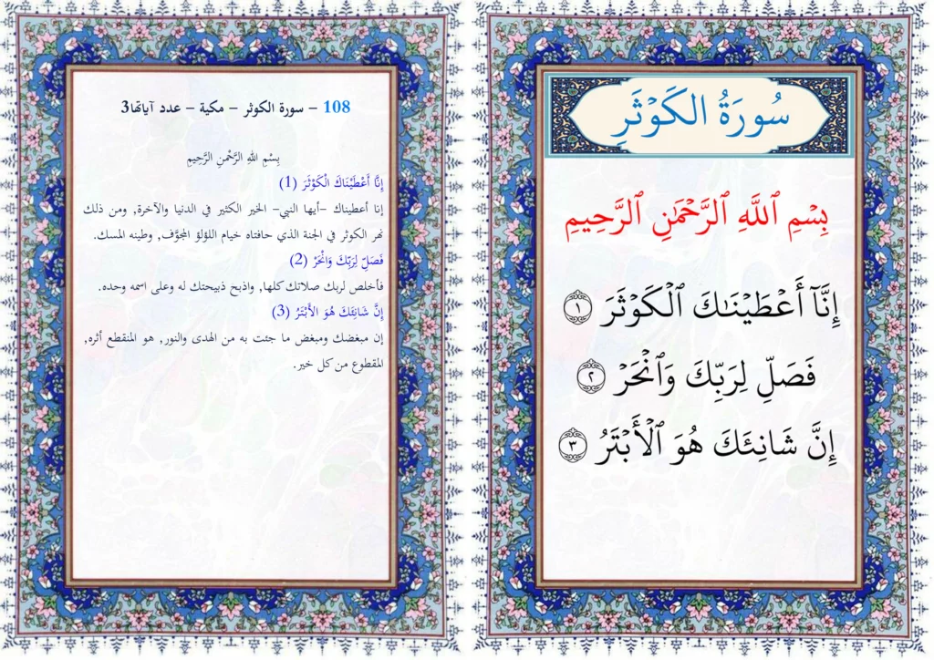 سورة الكوثر مع التفسير