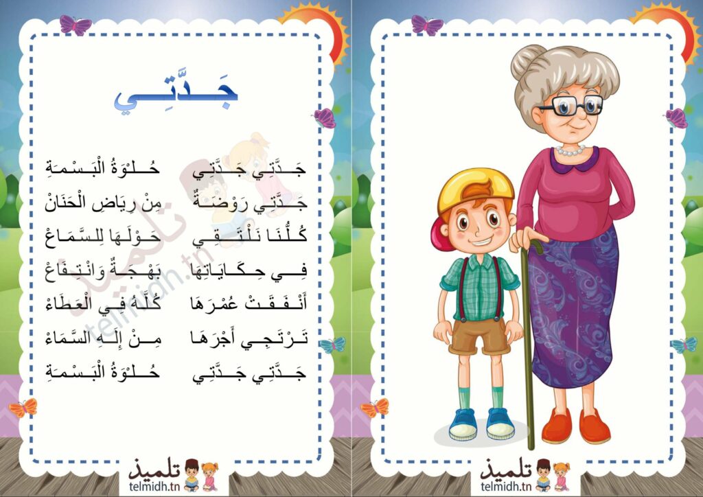 أنشودة جدتي
