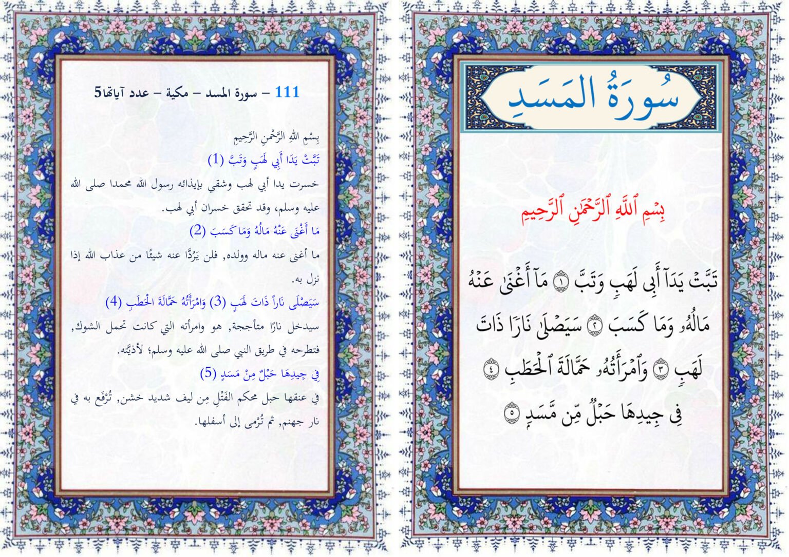 al masad سورة المسد - تلميذ