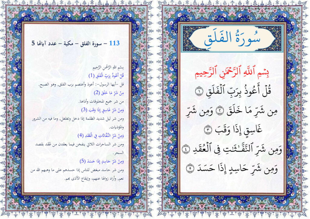 سورة الفلق مع التفسير