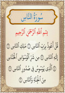 سورة الناس