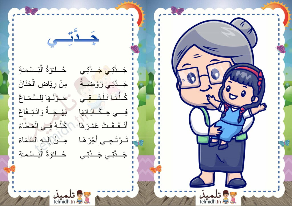 انشودة جدّتي