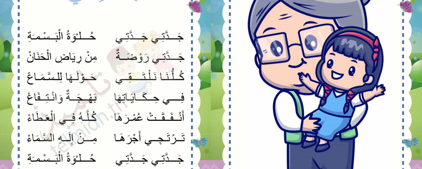 انشودة جدّتي