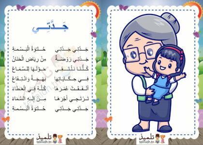 انشودة جدّتي