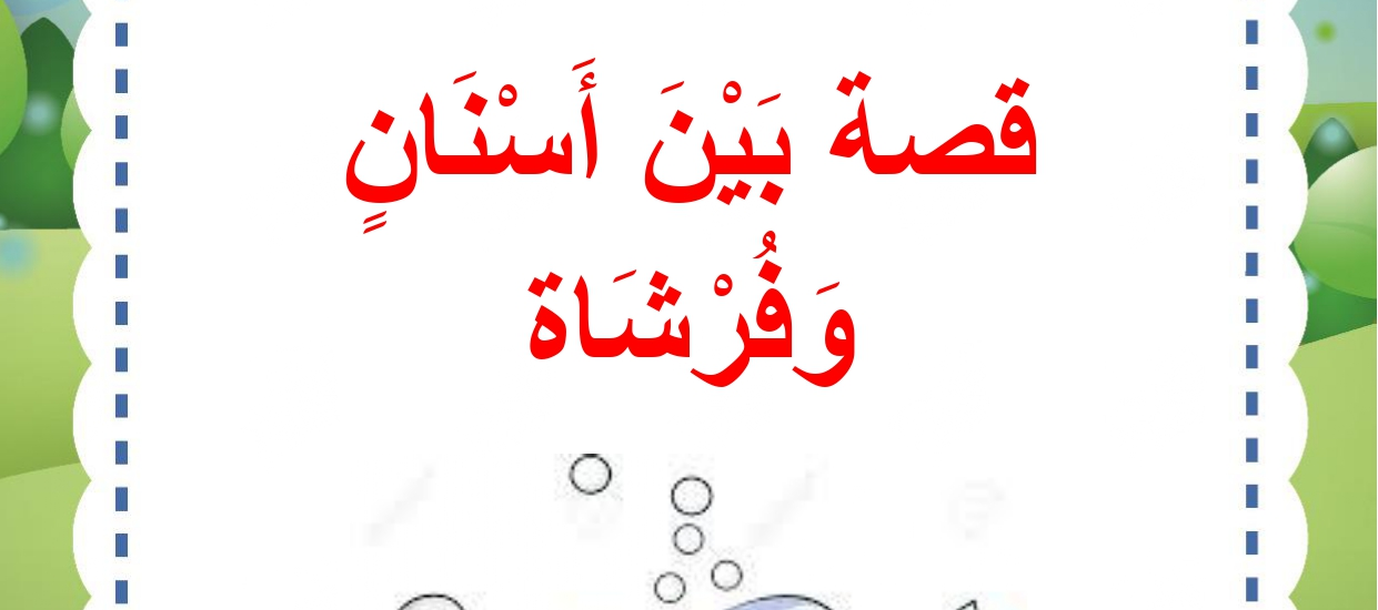 قصة بين اسنان و فرشاة