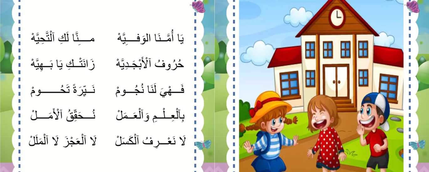 انشودة المدرسة