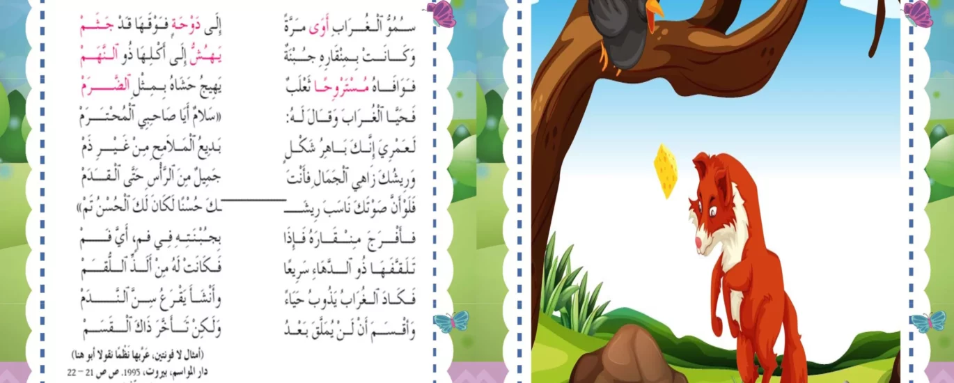 الغراب و الثعلب