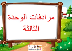 مرادفات الوحدة الثالثة