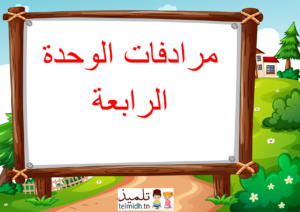 مرادفات الوحدة الرابعة
