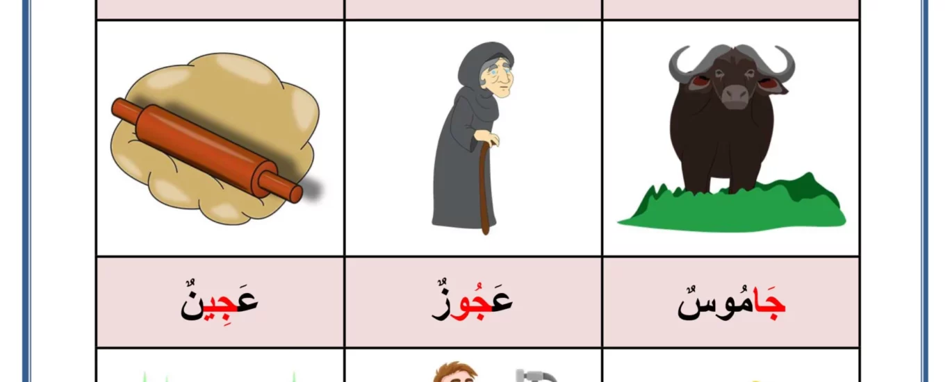 كلمات بحرف الجيم
