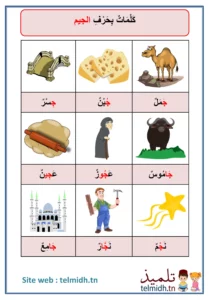 كلمات بحرف الجيم