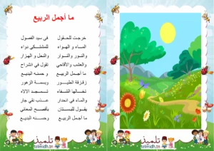 انشودة ما اجمل الربيع