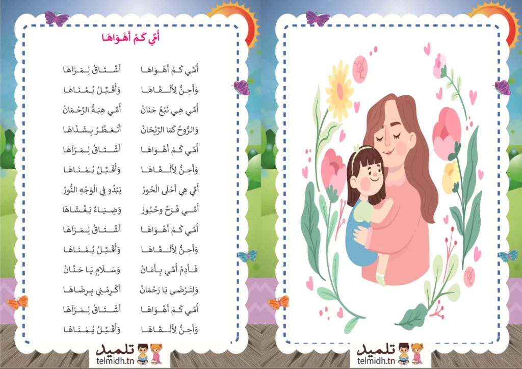 أمي كم أهواها - تلميذ