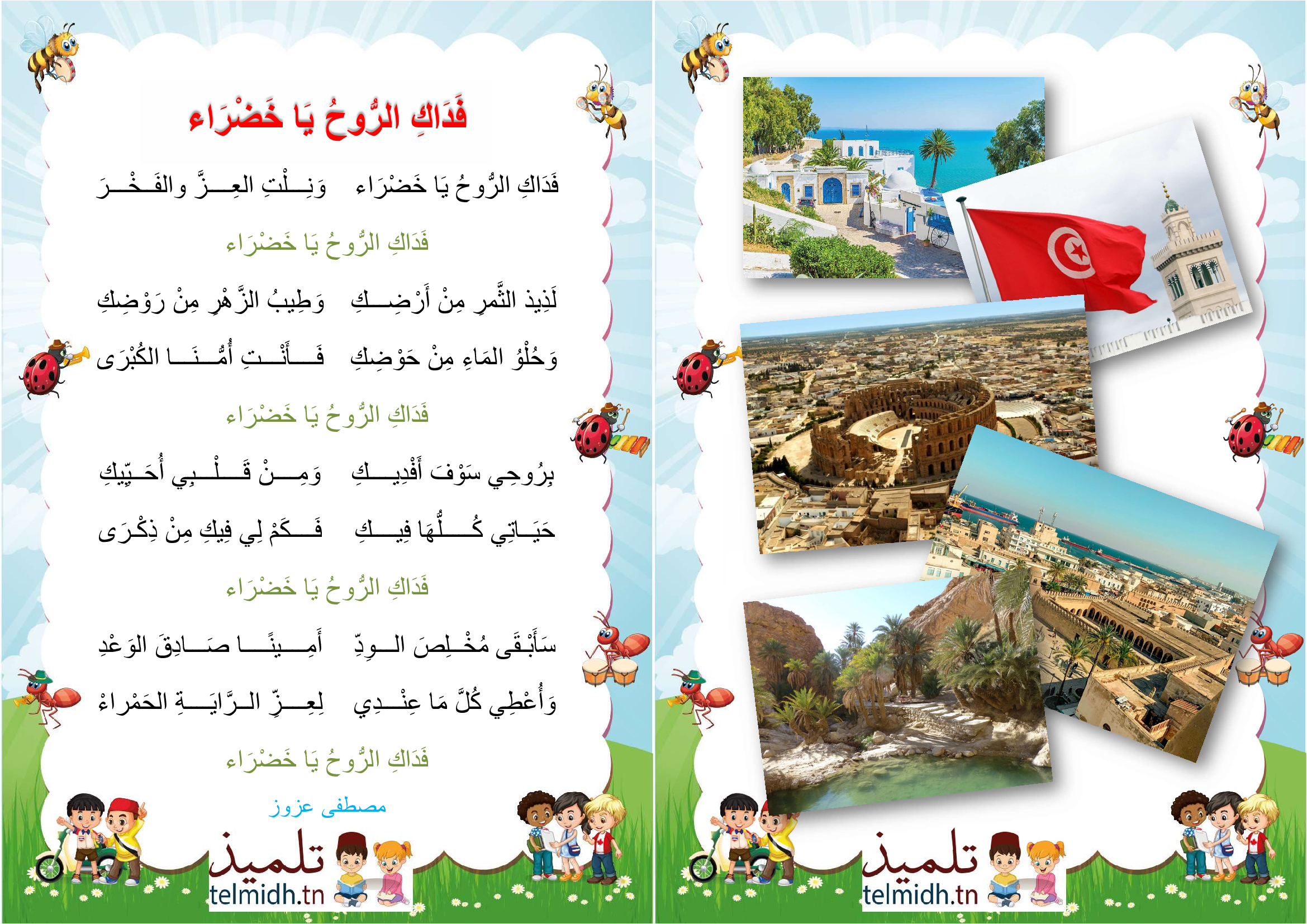 فداك الروح يا خضراء - تلميذ