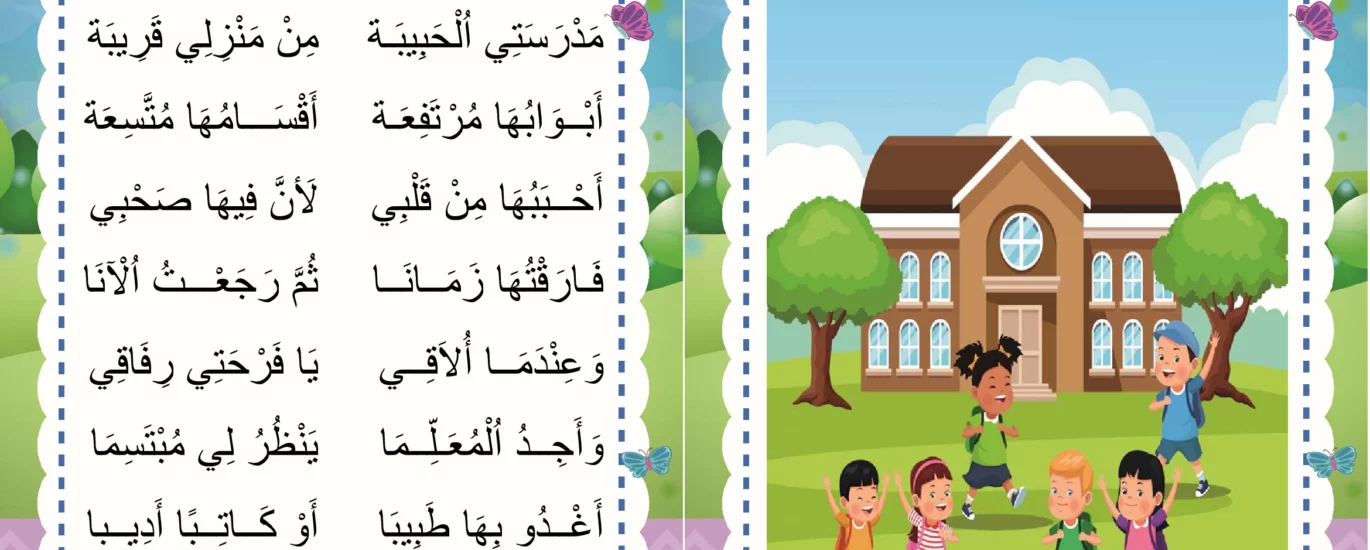انشودة المدرسة