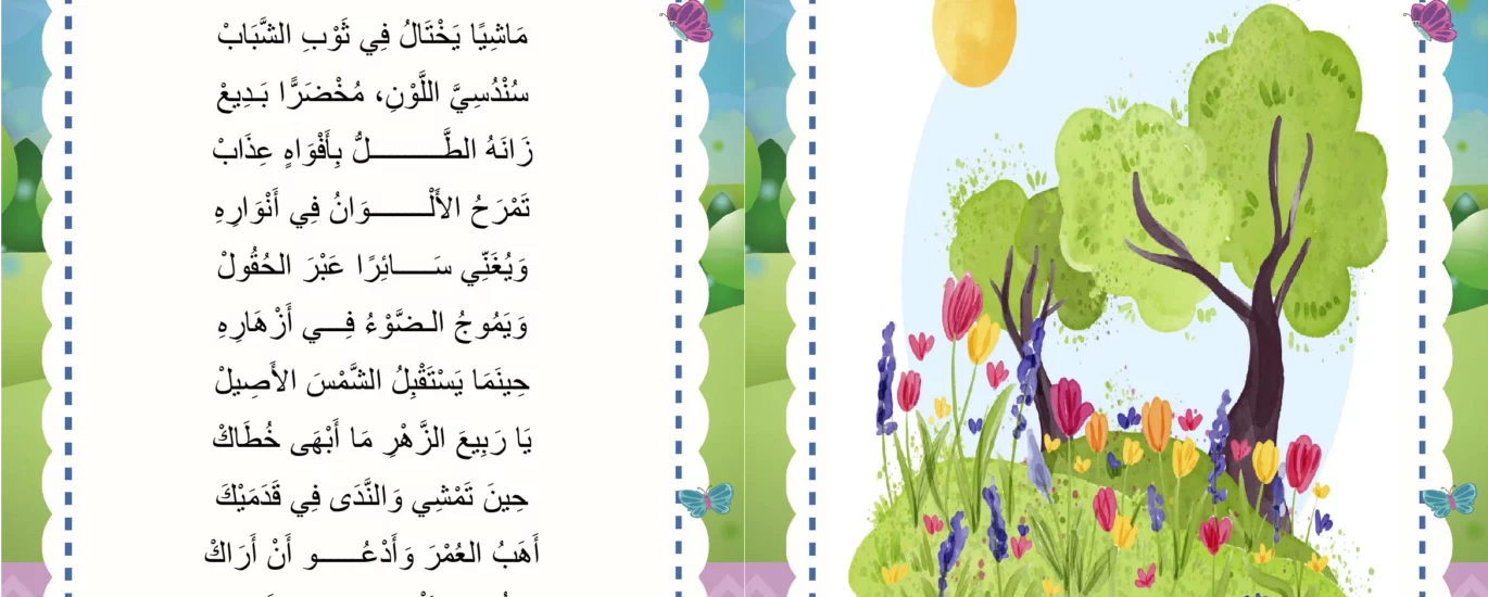 انشودة الربيع السنة الثالثة