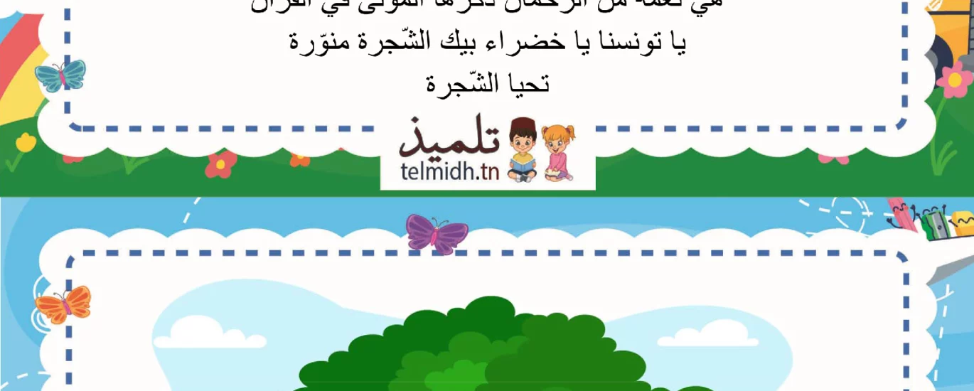 انشودة الشجرة