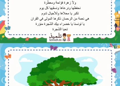 انشودة الشجرة