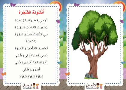 انشودة الشجرة السنة الرابعة