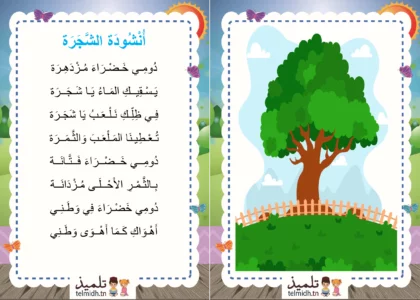 انشودة الشجرة