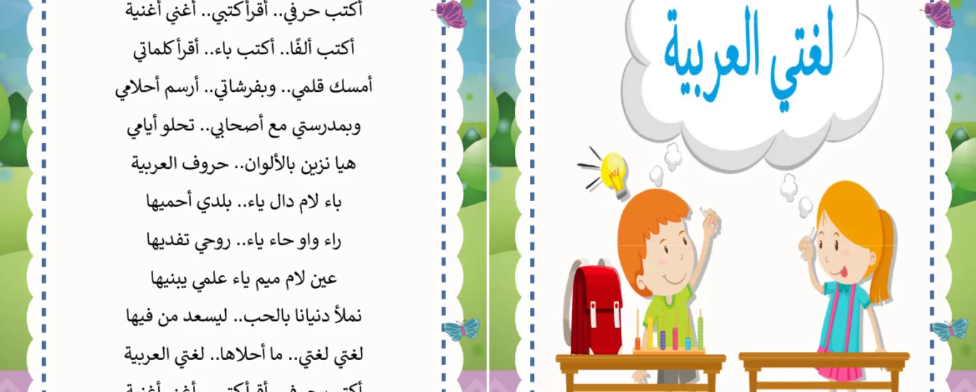 أنشودة لغتي العربية