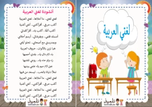 أنشودة لغتي العربية