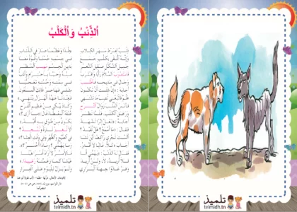 محفوظات الذئب و الكلب السنة 6