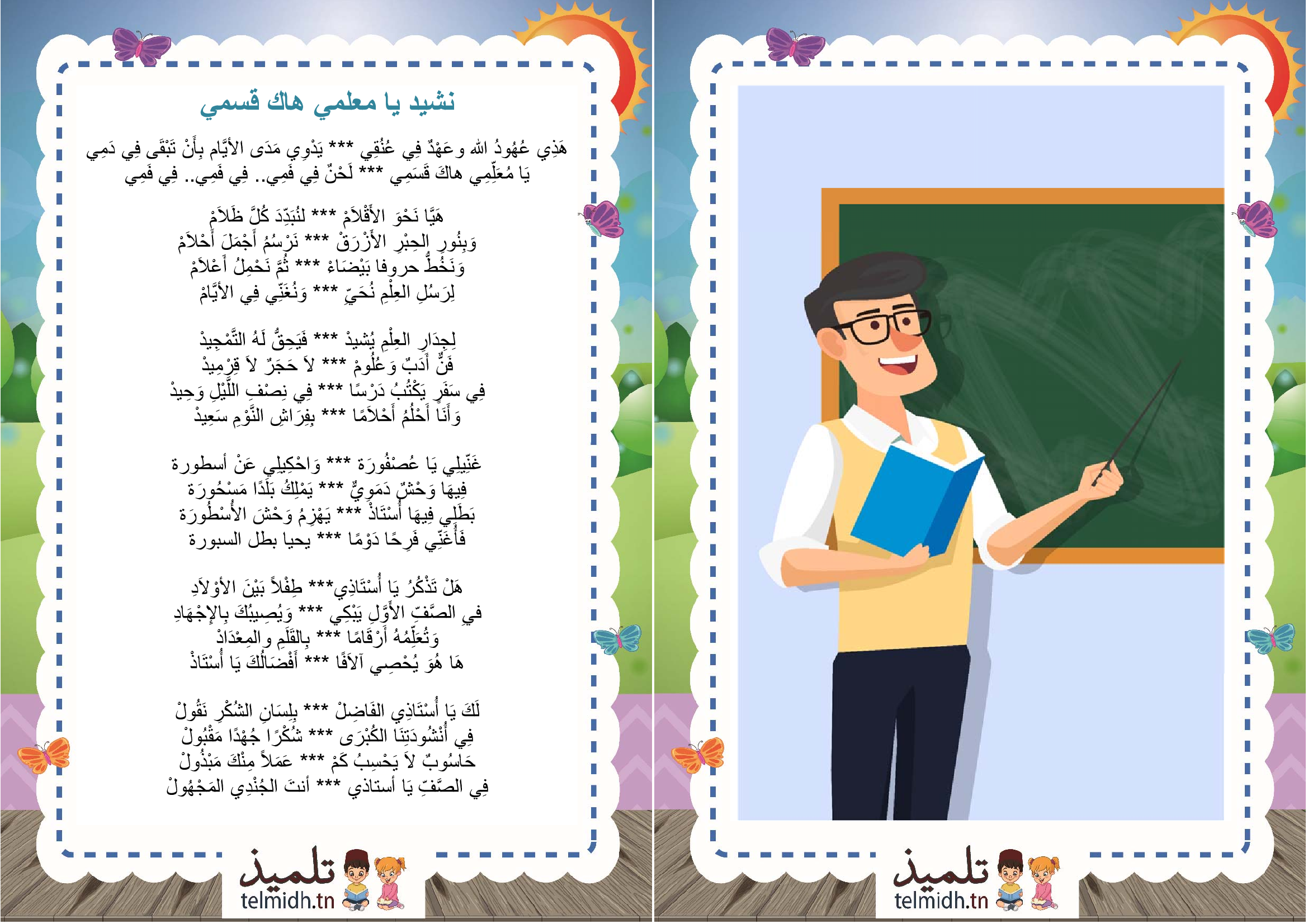 نشيد يا معلمي هاك قسمي - تلميذ