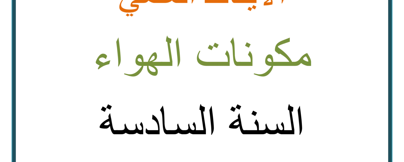 مكونات الهواء - تلميذ