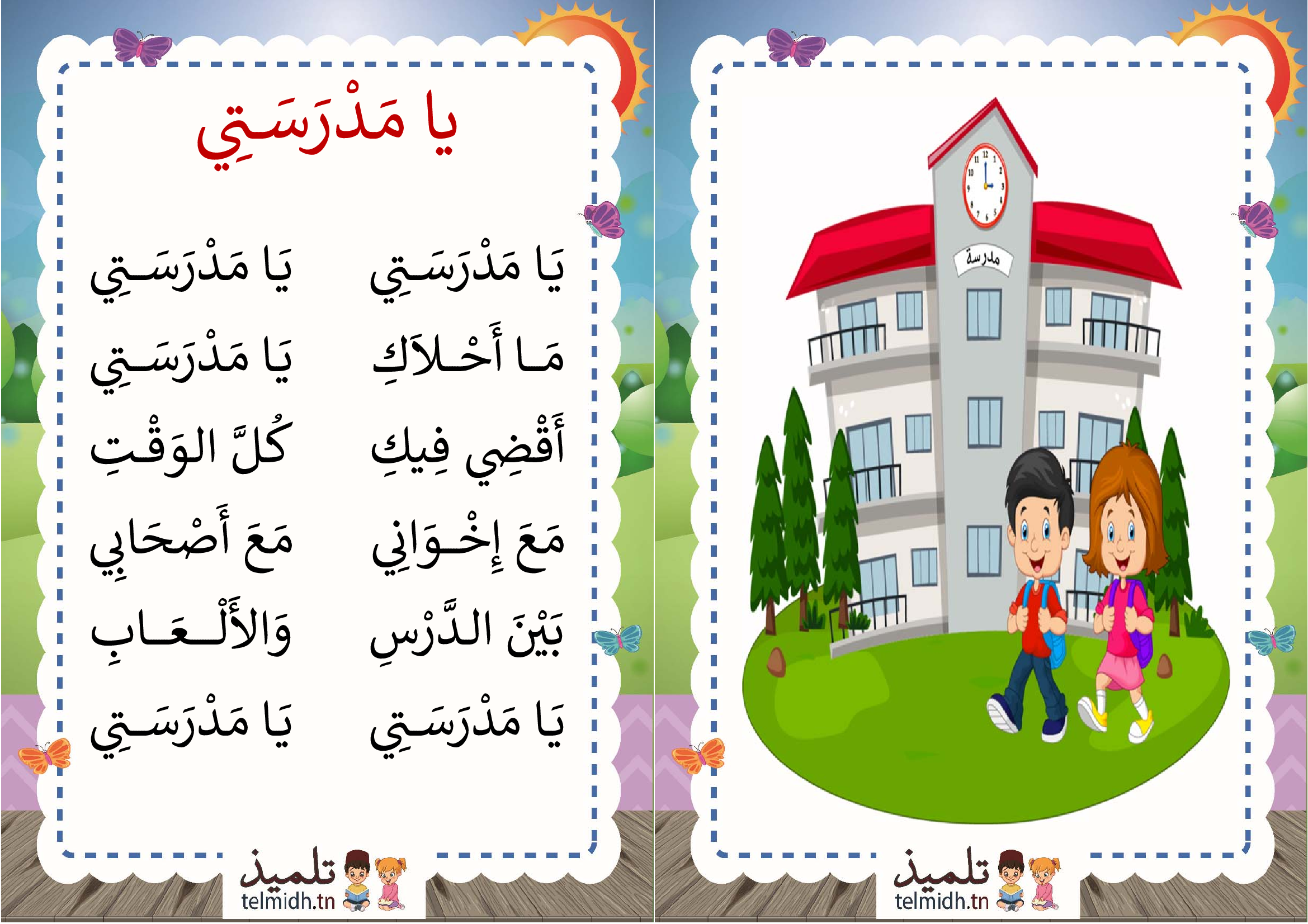 يا مدرستي - تلميذ