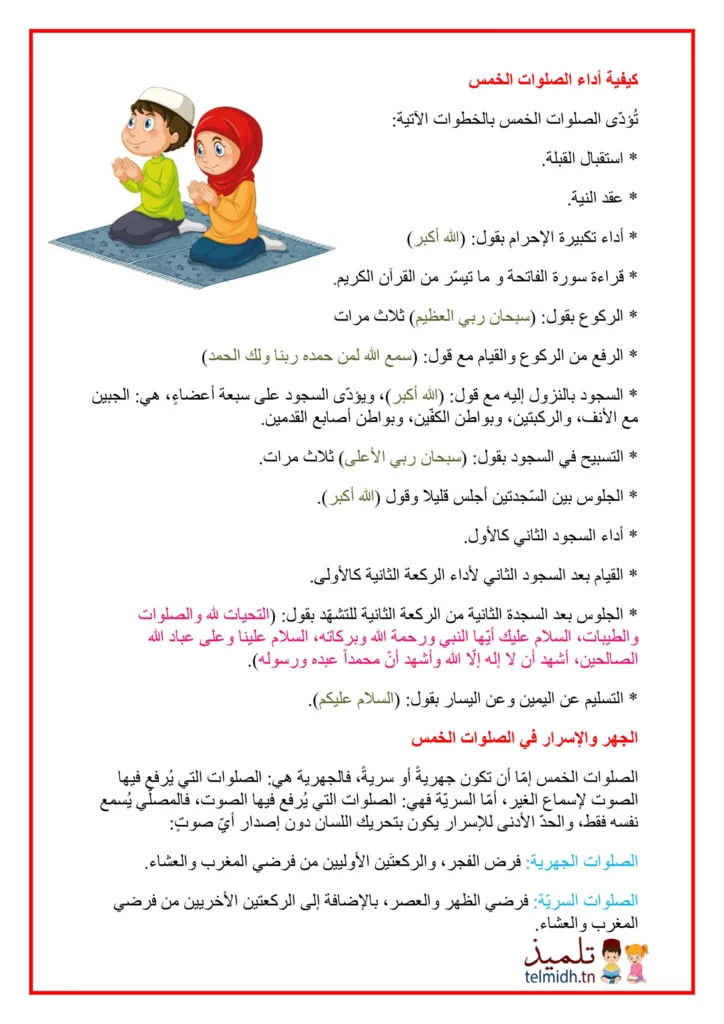 الصلوات الخمس - تلميذ