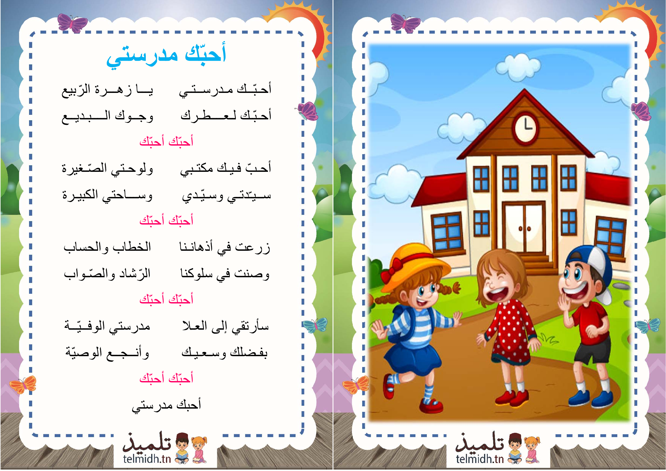 انشودة احبك مدرستي - تلميذ