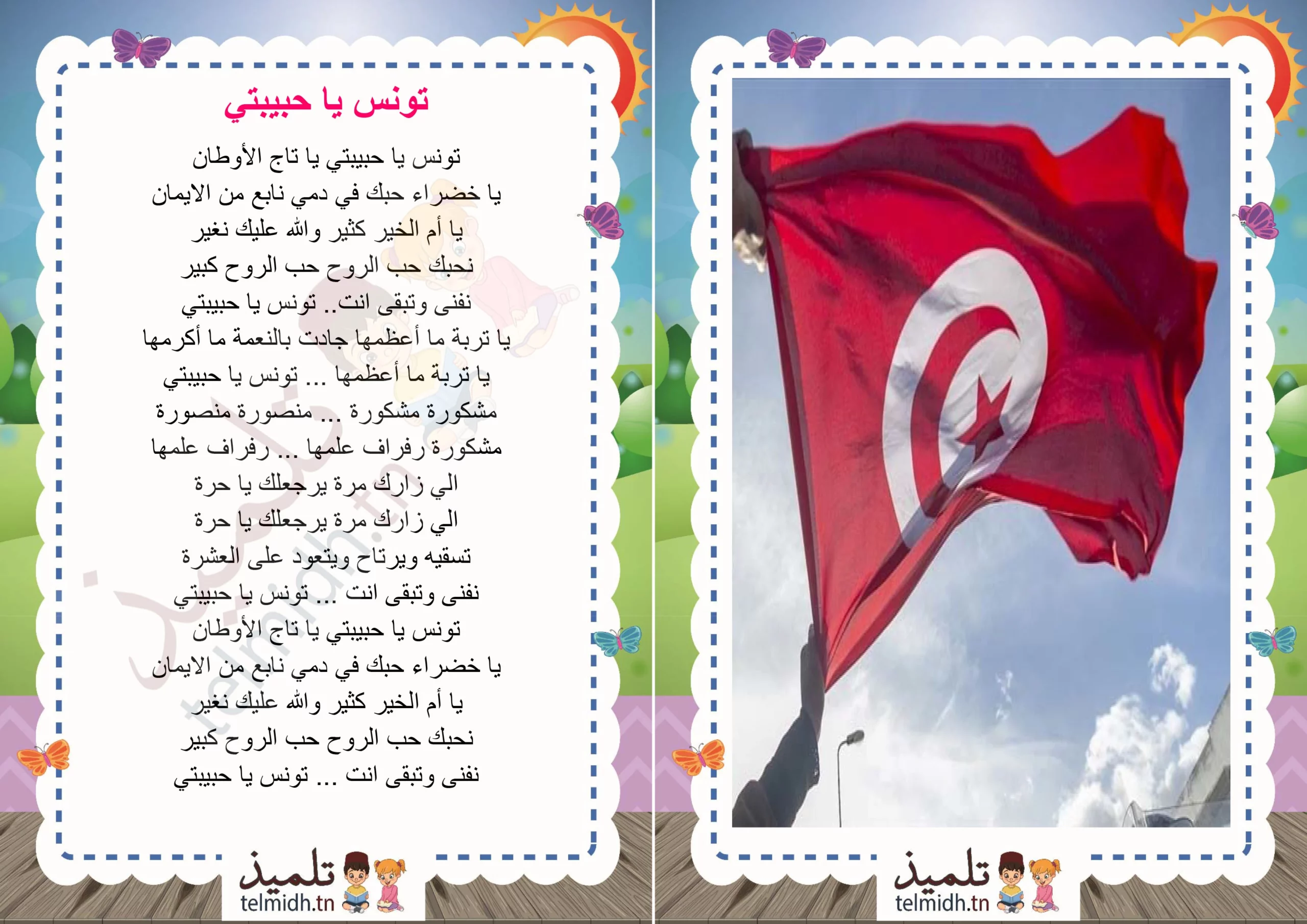 تونس يا حبيبتي يا تاج الأوطان - تلميذ